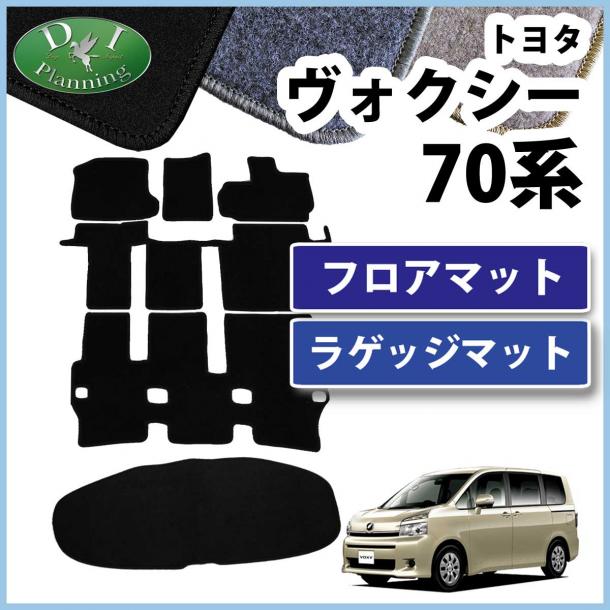 トヨタ ノア ヴォクシー 70系 フロアマット&ラゲッジマット セット DXシリーズ