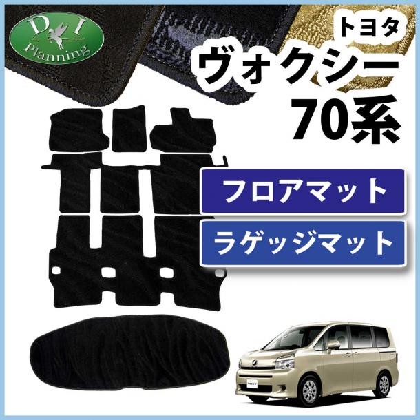 トヨタ ノア ヴォクシー 70系 フロアマット&ラゲッジマット セット 織柄シリーズ