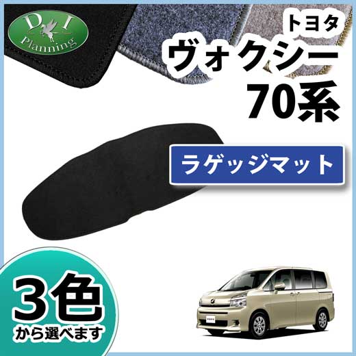 ノア ヴォクシー 70系 ラゲッジマット トランクマット DXシリーズ 社外新品