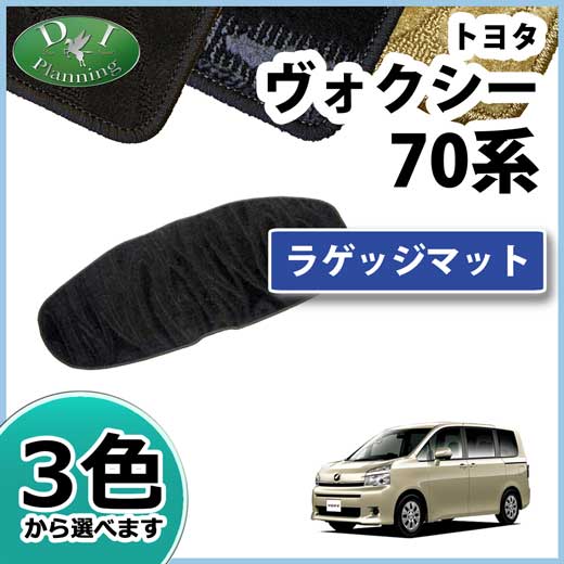 ノア ヴォクシー 70系 ラゲッジマット トランクマット 織柄シリーズ 社外新品