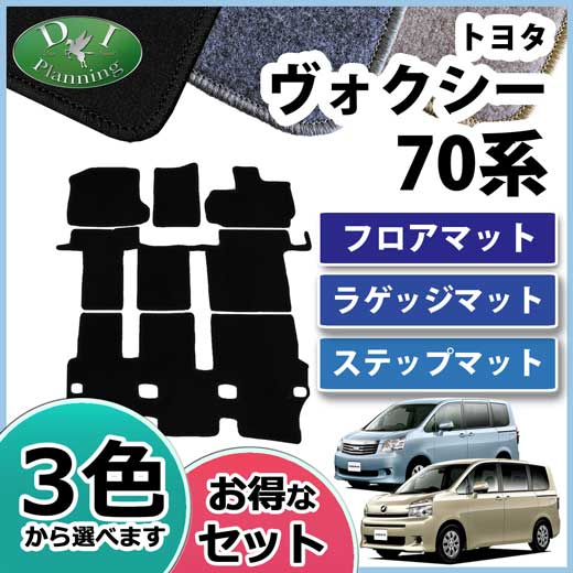 トヨタ ノア ヴォクシー 70系 フロアマット&ステップマット&ラゲッジマット DX セット