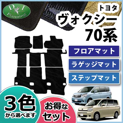 トヨタ ノア ヴォクシー 70系 フロアマット&ステップマット&ラゲッジマット セット 織柄シリーズ