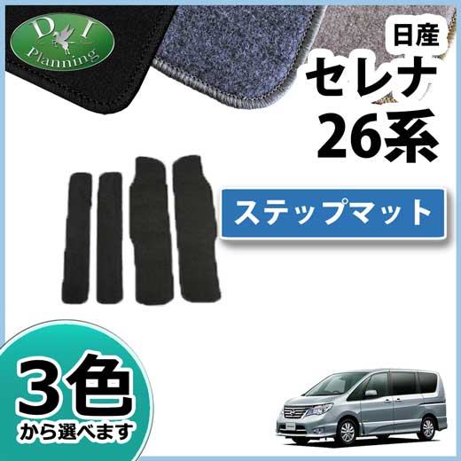 日産 セレナ スズキ ランディ C26系 ステップマット エントランスマット DXシリーズ 社外新品