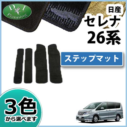 日産 セレナ スズキ ランディ C26系 ステップマット エントランスマット 織柄シリーズ 社外新品