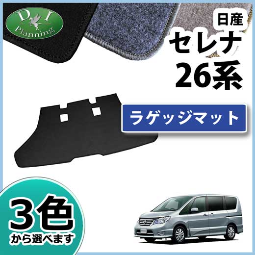 日産 セレナ スズキ ランディ セレナハイブリッド C26系 ラゲッジマット トランクマット DXシリーズ 社外新品