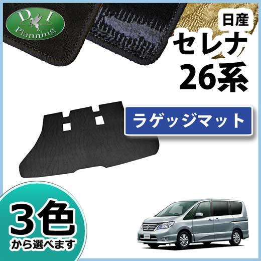 日産 セレナ スズキ ランディ セレナハイブリッド C26系 ラゲッジマット トランクマット 織柄シリーズ 社外新品