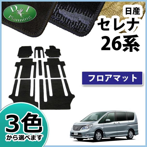 日産 セレナ スズキ ランディ C26系 フロアマット カーマット 織柄シリーズ 社外新品