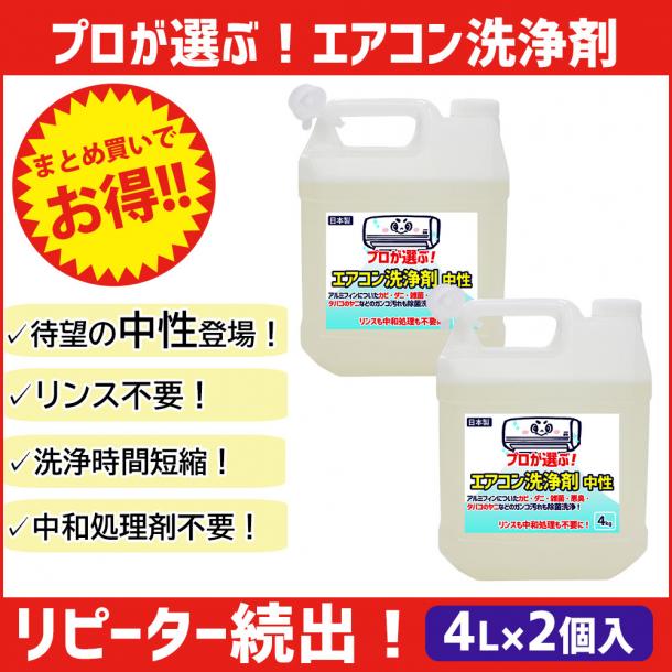 【リピーター様向け】プロが選ぶエアコン洗浄剤 4kg×2個セット　中性 / アルミフィンを強力洗浄!!