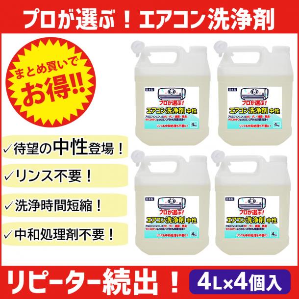 【リピーター様向け】プロが選ぶエアコン洗浄剤 4kg×4個セット　中性 / アルミフィンを強力洗浄!!