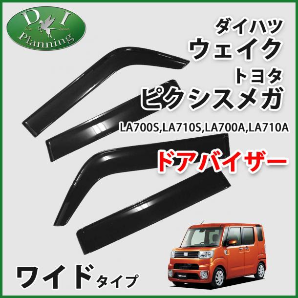 ダイハツ ウェイク LA700系 ドアバイザー ワイドタイプ トヨタ ピクシスメガ