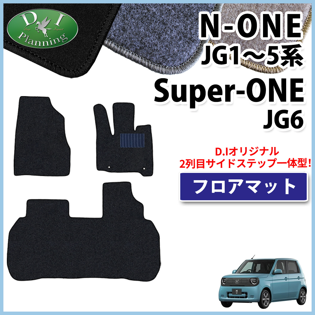 ホンダ 新型 N-ONE e : JG5 スーパーONE JG6 NONE エヌワン JG3 JG4 JG1 JG2 フロアマット DXシリーズ 社外新品