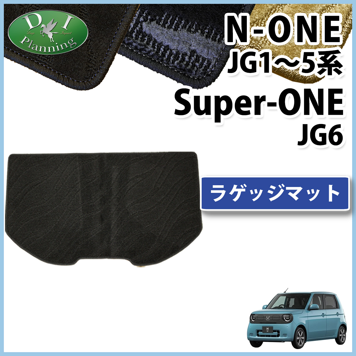 ホンダ 新型 N-ONE e : JG5 スーパーONE JG6 NONE エヌワン JG3 JG4 JG1 JG2 ラゲッジマット トランクマット 織柄シリーズ