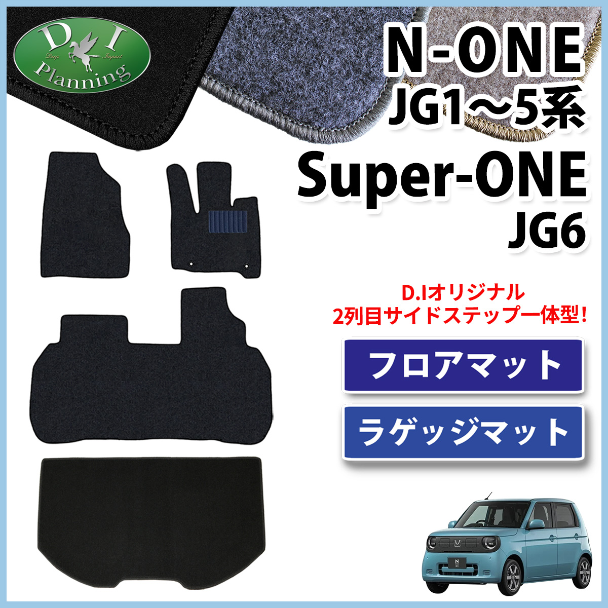 ホンダ 新型 N-ONE e : JG5 スーパーONE JG6 NONE エヌワン JG3 JG4 JG1 JG2 フロアマット & ラゲッジマット セット DXシリーズ