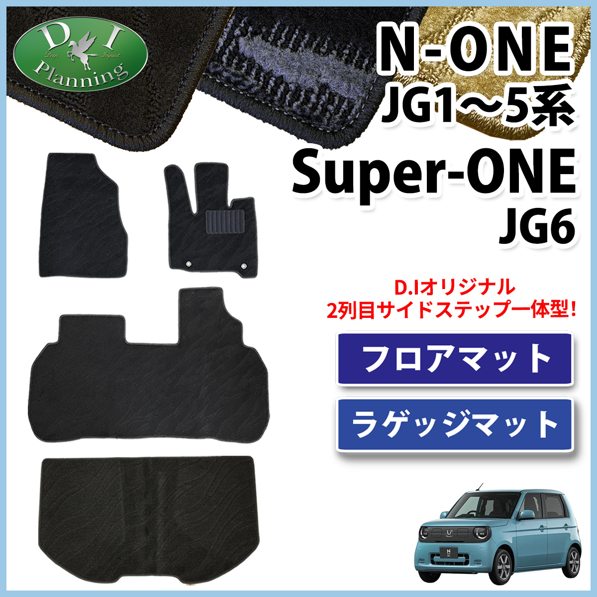 ホンダ 新型 N-ONE e : JG5 スーパーONE JG6 NONE エヌワン JG3 JG4 JG1 JG2 フロアマット & ラゲッジマット セット 織柄シリーズ