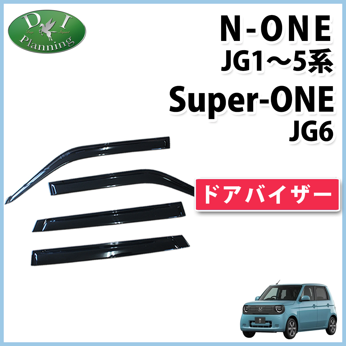 ホンダ 新型 N-ONE e : JG5 スーパーONE JG6 NONE エヌワン JG3 JG4 JG1 JG2 ドアバイザー サイドバイザー 金具有り 社外新品