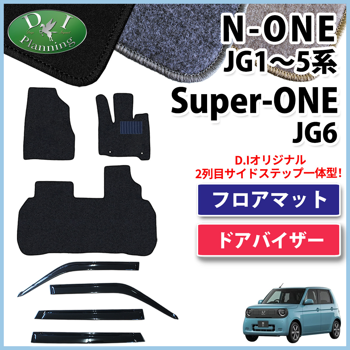 ホンダ 新型 N-ONE e : JG5 スーパーONE JG6 NONE エヌワン JG3 JG4 JG1 JG2 フロアマット & ドアバイザー セット DXシリーズ