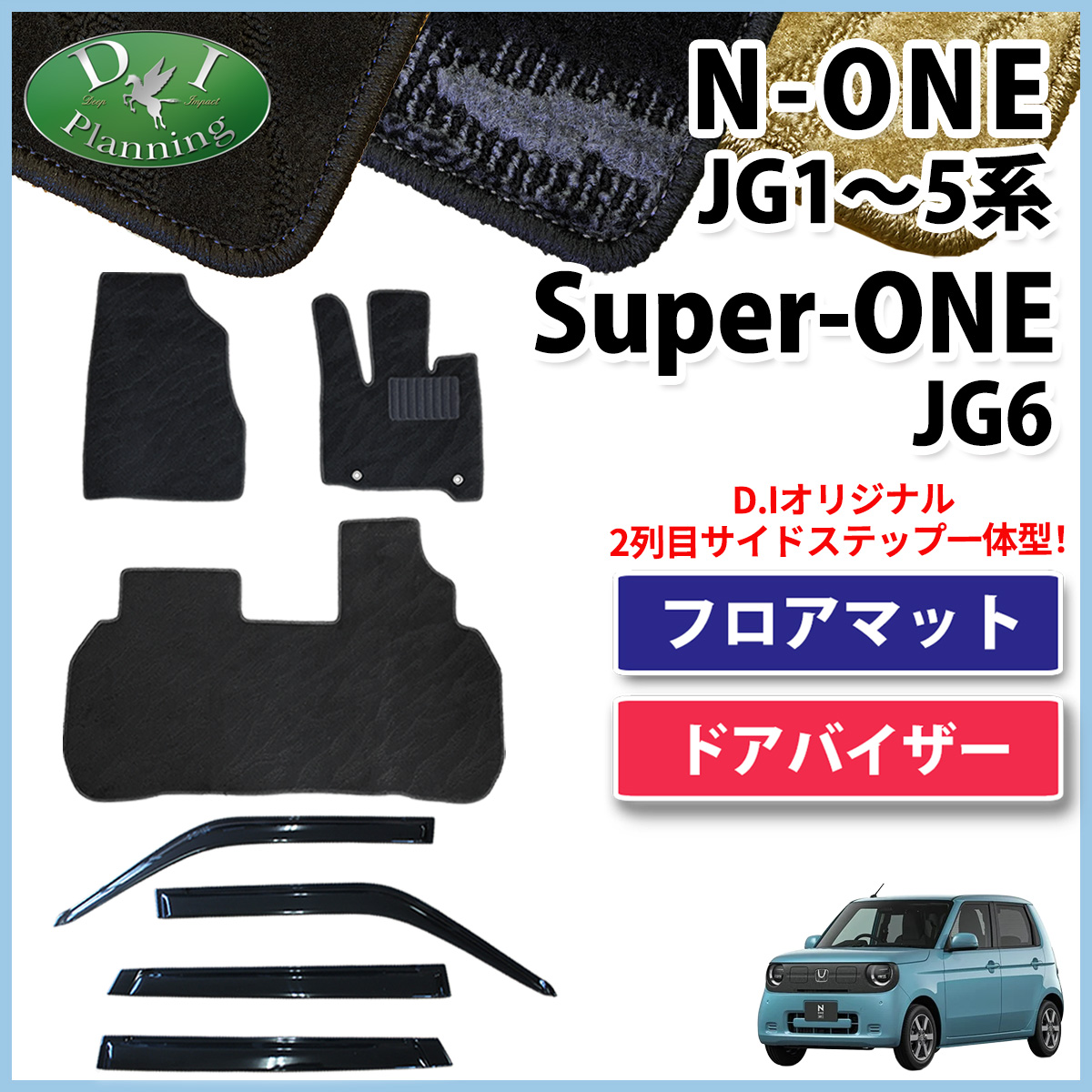 ホンダ 新型 N-ONE e : JG5 スーパーONE JG6 NONE エヌワン JG3 JG4 JG1 JG2 フロアマット & ドアバイザー セット 織柄シリーズ