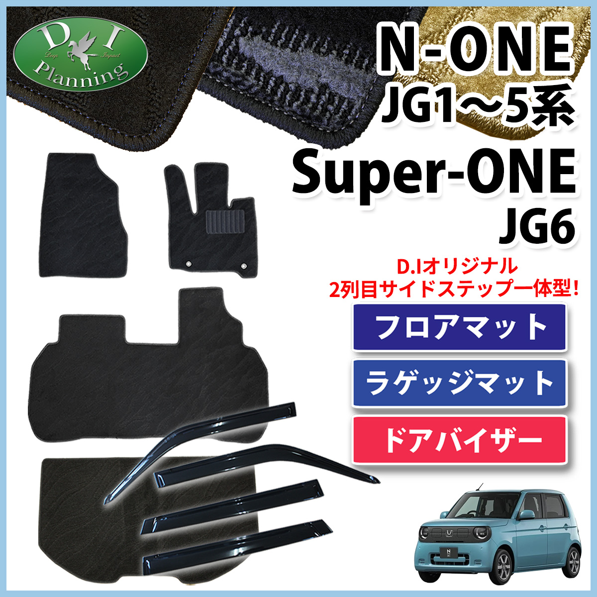 ホンダ 新型 N-ONE e : JG5 スーパーONE JG6 NONE エヌワン JG3 JG4 JG1 JG2 フロアマット & ラゲッジマット & ドアバイザー セット 織柄シリーズ