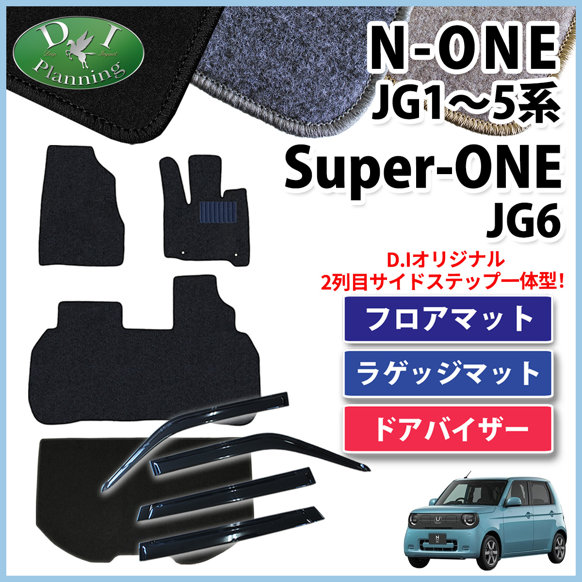 ホンダ 新型 N-ONE e : JG5 スーパーONE JG6 NONE エヌワン JG3 JG4 JG1 JG2 フロアマット & ラゲッジマット & ドアバイザー セット DXシリーズ
