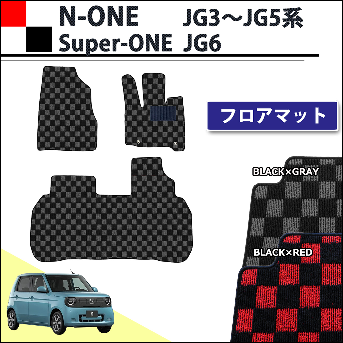 ホンダ 新型 N-ONE e : JG5 スーパーONE JG6 NONE エヌワン JG3 JG4 フロアマット チェック柄シリーズ 社外新品