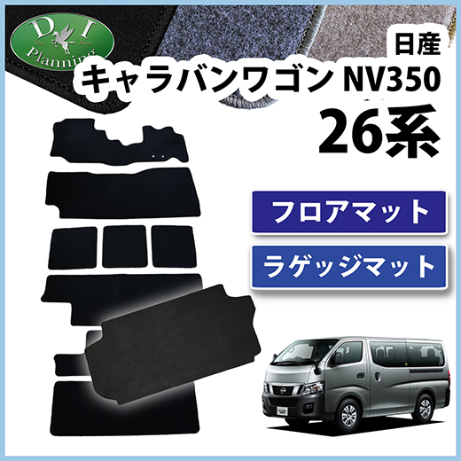 日産 NV350 キャラバンワゴン E26 10人乗り フロアマット&ラゲッジマット DXシリーズ 社外新品