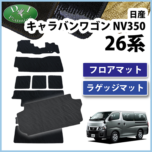 日産 NV350 キャラバンワゴン E26 10人乗り フロアマット&ラゲッジマット 織柄シリーズ 社外新品
