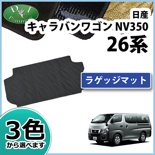 日産 NV350 キャラバンワゴン E26 10人乗り用 ラゲッジマット 織柄シリーズ 社外新品