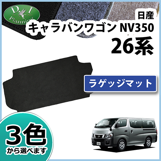 日産 NV350 キャラバンワゴン E26 10人乗りラゲッジマット DXシリーズ 社外新品