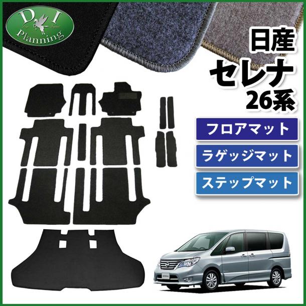 日産 セレナ スズキ ランディ C26系  カーマット&エントランスマット&トランクマット セット DXシリーズ