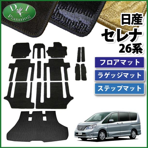 日産 セレナ スズキ ランディ C26系 カーマット&エントランスマット&トランクマット セット 織柄シリーズ