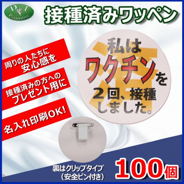 お知らせワッペン コロナワクチン接種済みワッペン 100個 クリップタイプ 安全ピン付き COVID-19 バッジ バッチ 名札  (100個入　@195円)