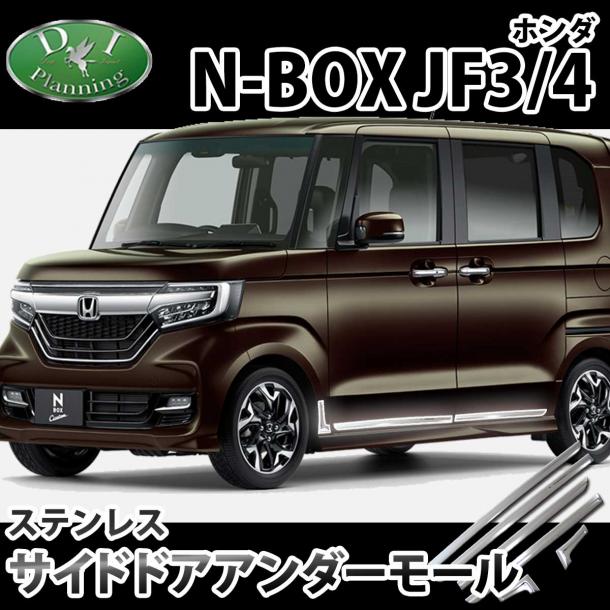 N-BOXサイドアンダードアモール