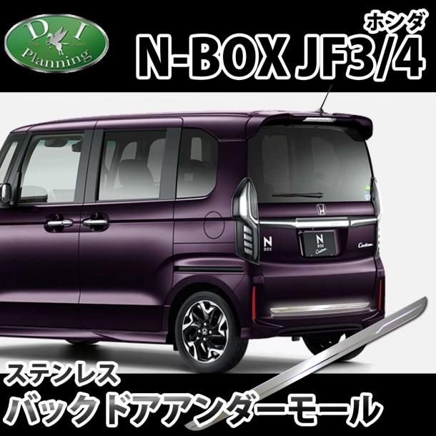 N-BOXバッグドアアンダーモール