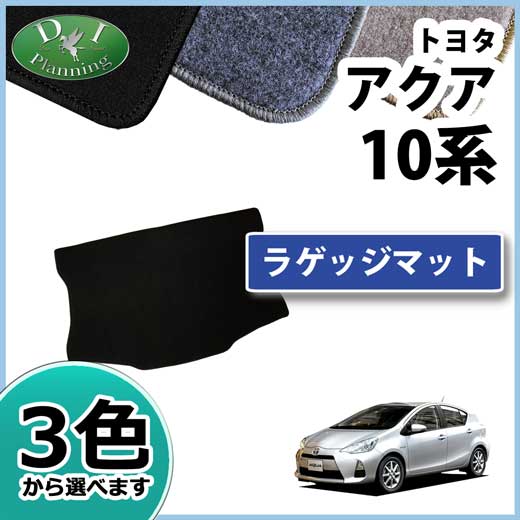 トヨタ アクア 10系 ラゲッジマット トランクマット DXシリーズ