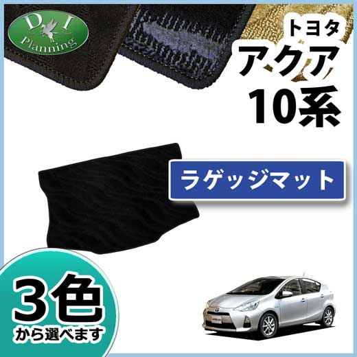 トヨタ アクア 10系 ラゲッジマット トランクマット 織柄シリーズ