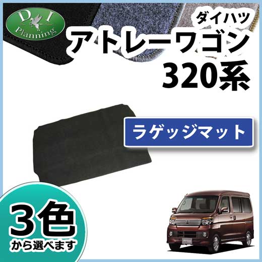 ダイハツ アトレー S320 S321 S330 S331 スバル ディアスワゴン ラゲッジマット DXシリーズ