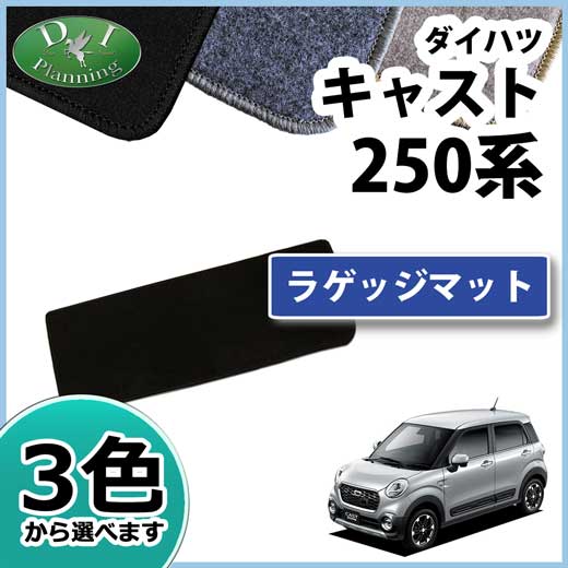 ダイハツ キャスト LA250S LA260S ラゲッジマット DXシリーズ　トヨタ　ピクシスジョイ