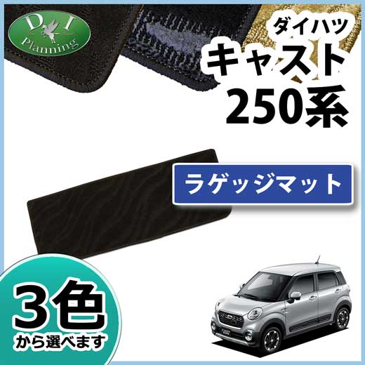 ダイハツ キャスト LA250S LA260S ラゲッジマット 織柄シリーズ　　トヨタ　ピクシスジョイ