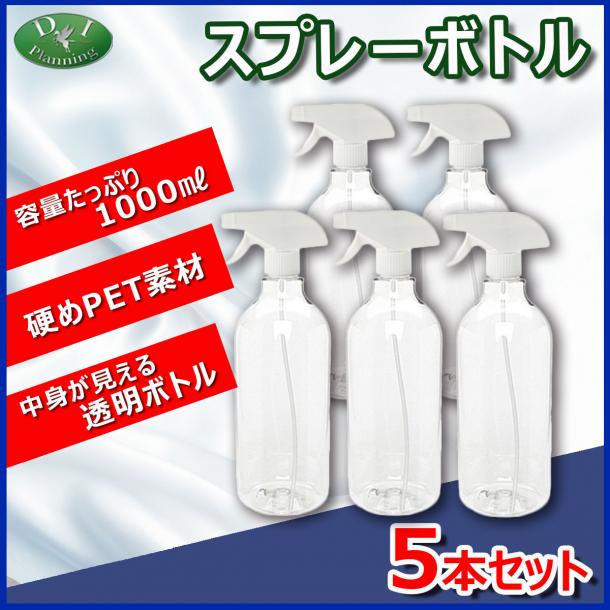 【緊急企画】 スプレーボトル 空き容器 詰め替えボトル 1000ml  (5本入　@560円)