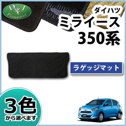 ダイハツ ミライース LA350S ラゲッジマット トランクマット 織柄シリーズ 社外新品
