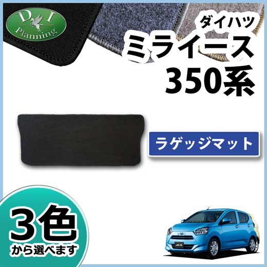ダイハツ ミライース LA350S ラゲッジマット トランクマット DXシリーズ 社外新品