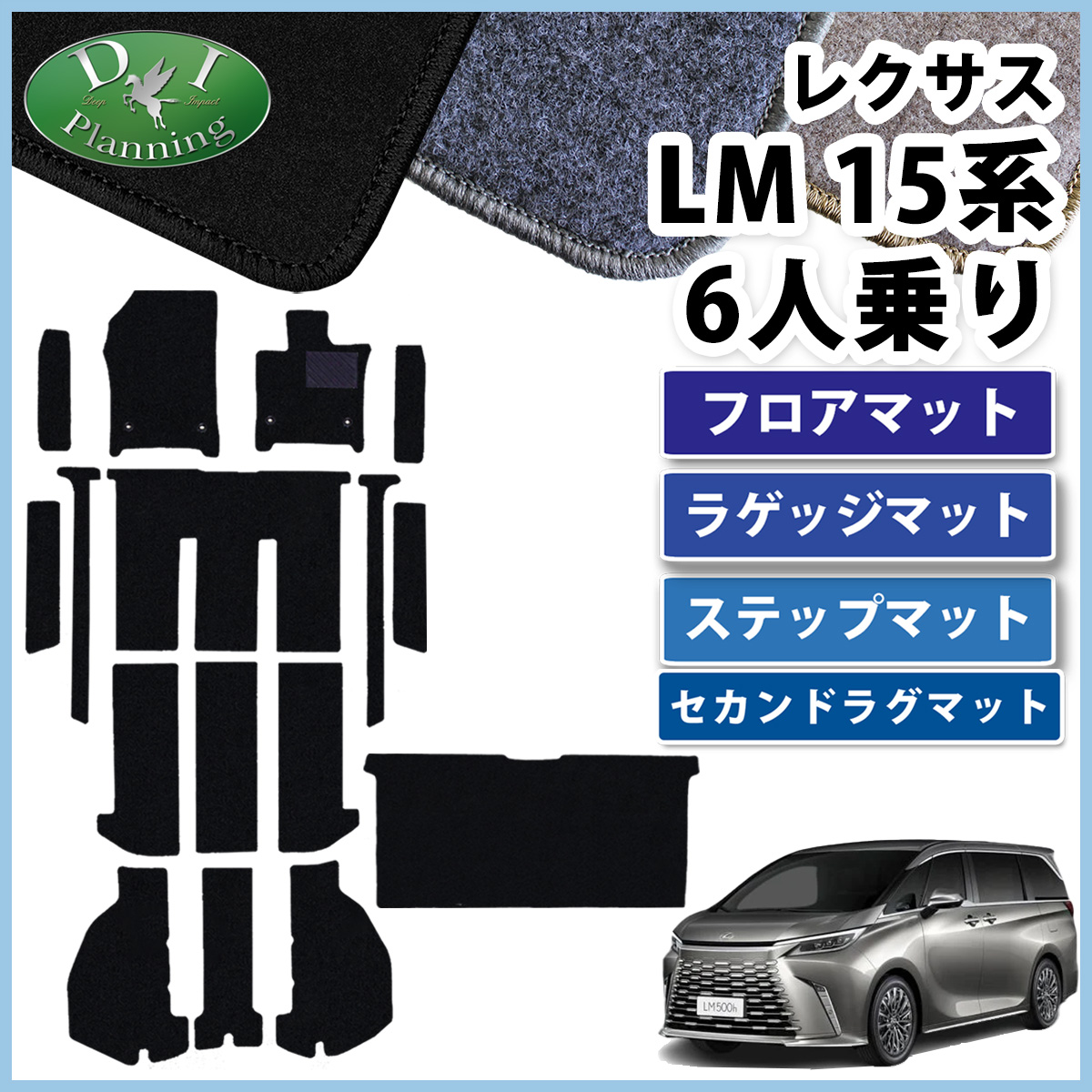 レクサス 新型 LM 15系 6人乗り TAWH15W フロアマット & ステップマット & ラゲッジマット＆セカンドラグマットセット DXシリーズ 社外新品