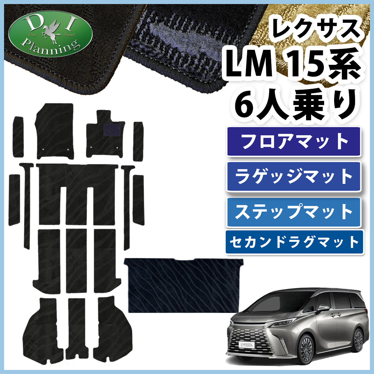 レクサス 新型 LM 15系 TAWH15W フロアマット & ステップマット & ラゲッジマット＆セカンドラグマットセット 織柄シリーズ 社外新品
