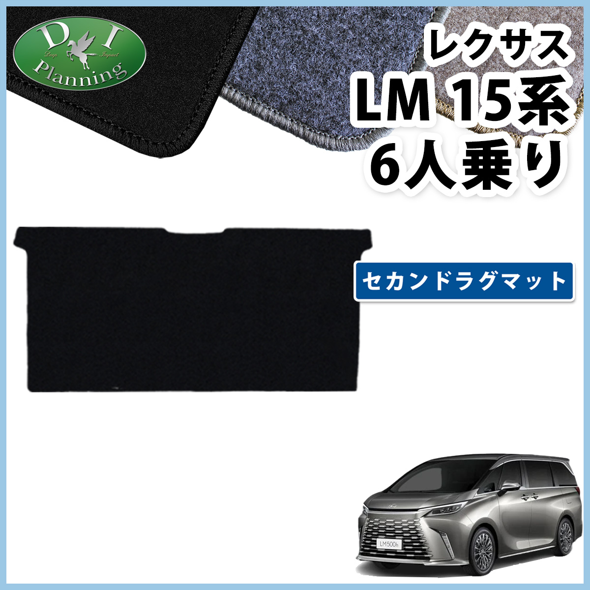 レクサス 新型 LM 15系 6人乗り TAWH15W セカンドラグマット 2列目 フロアマット DXシリーズ 社外新品