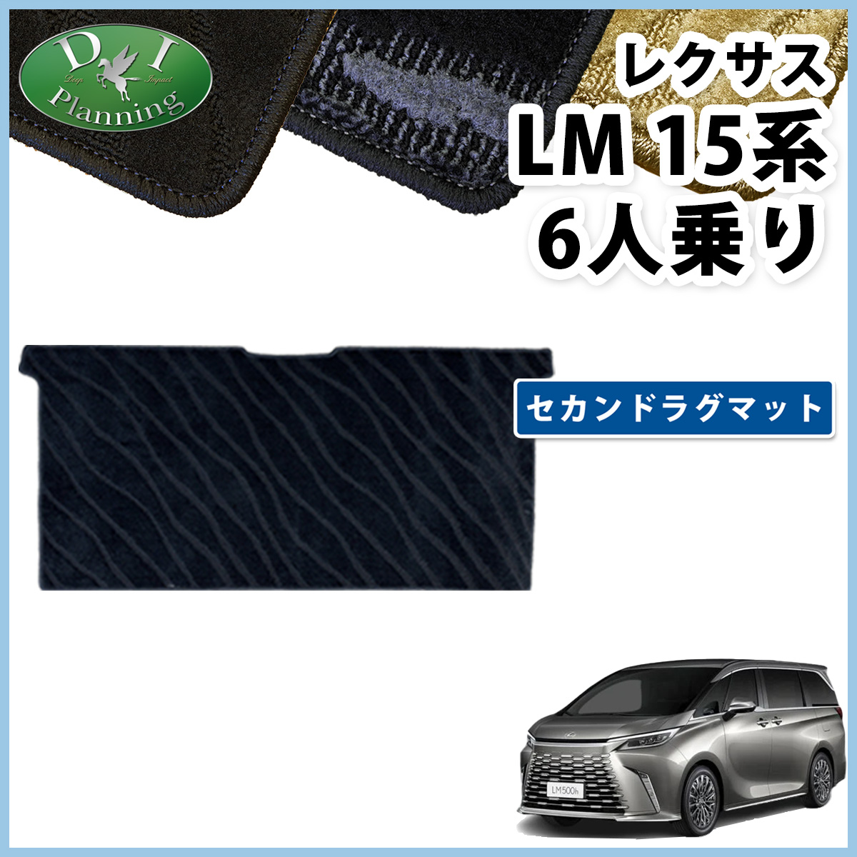 レクサス 新型 LM 15系 6人乗り TAWH15W セカンドラグマット 2列目 フロアマット 織柄シリーズ 社外新品