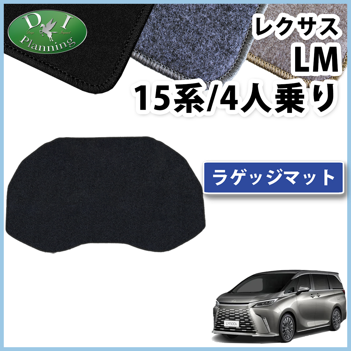 レクサス 新型 LM 15系 TAWH15W 4人乗り ラゲッジマット トランクマット DXシリーズ 社外新品