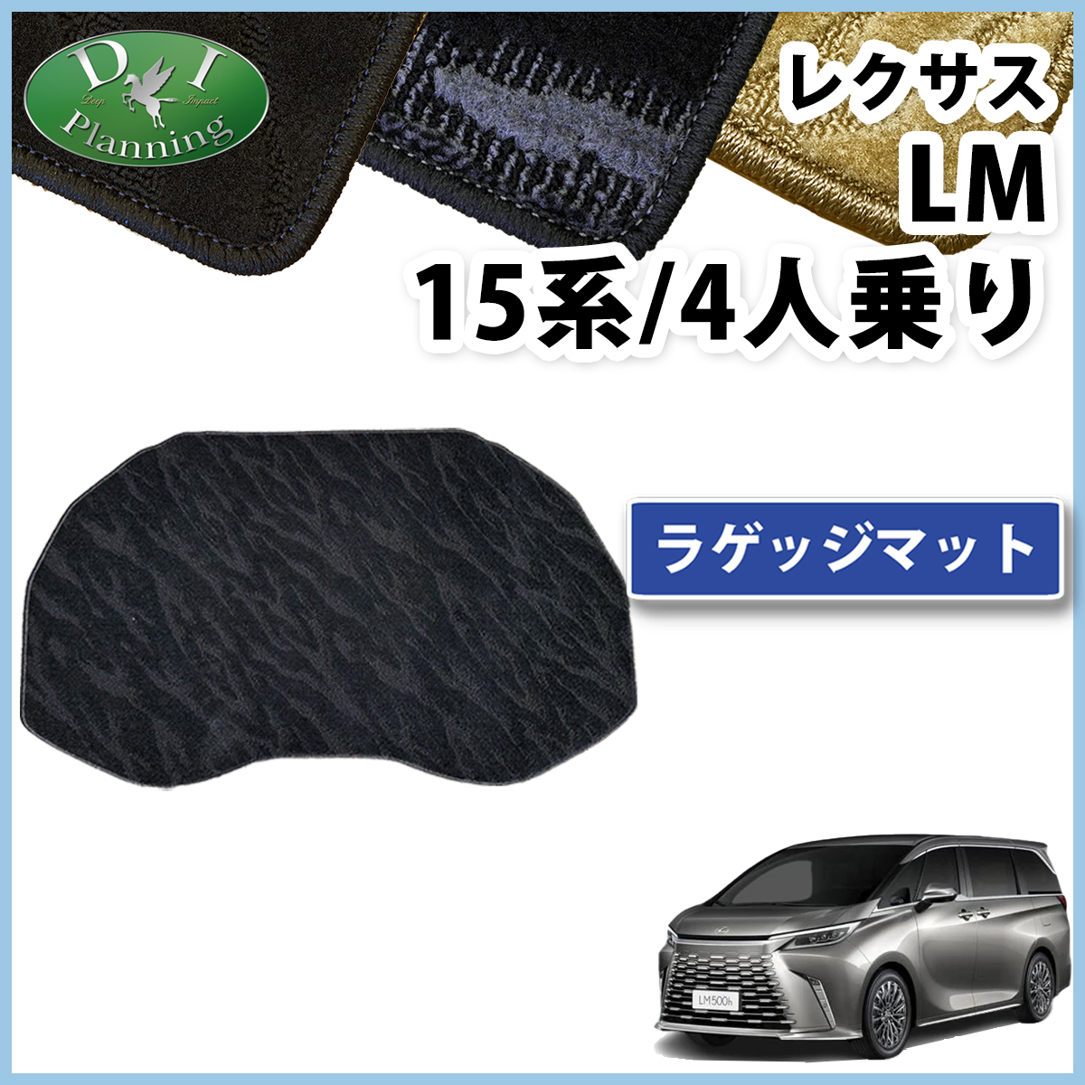 レクサス 新型 LM 15系 TAWH15W 4人乗り ラゲッジマット トランクマット 織柄シリーズ 社外新品