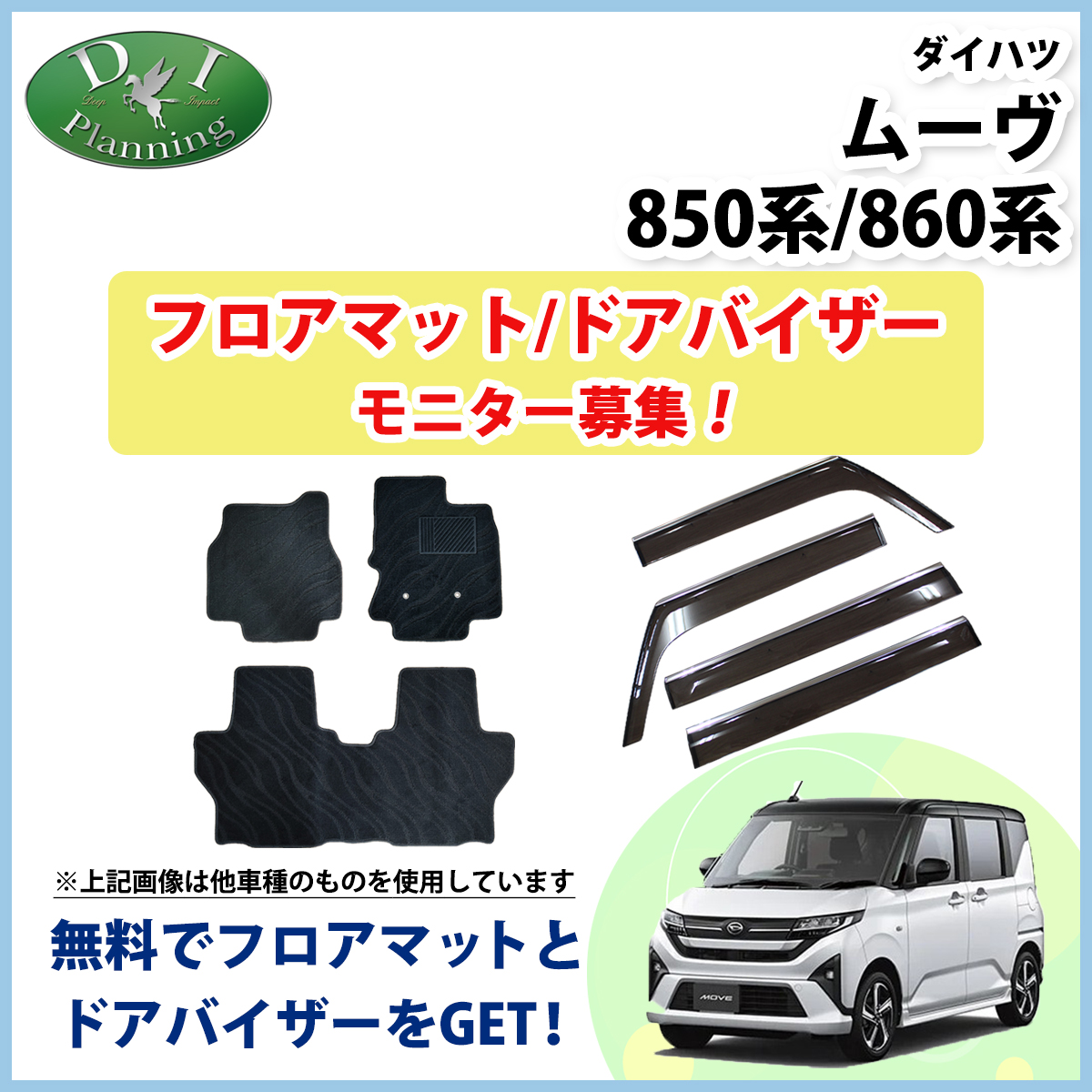 【モニターさん募集ページ】　ダイハツ 新型  ムーヴ LA850S LA860S フロアマット ドアバイザー