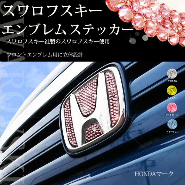 N-BOX☆N-BOX+のアクセサリーパーツ【正規品】スワロフスキーエンブレム【フロント用】