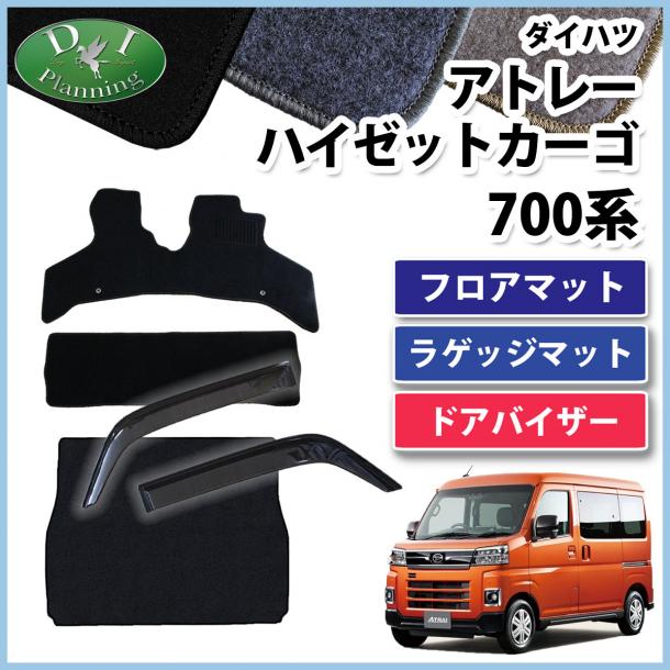 アトレー ハイゼットカーゴ 700系 フロアマット & ラゲッジマット & ドアバイザー セット DXシリーズ 社外新品